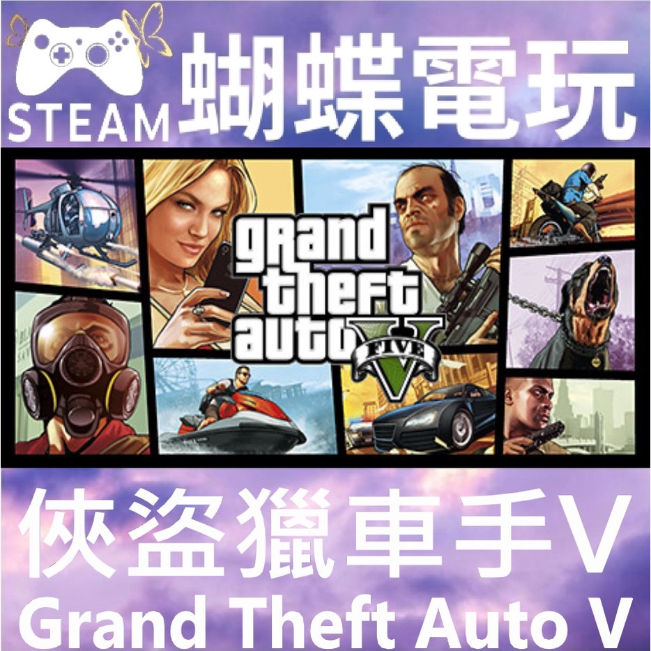 【蝴蝶電玩】正版Steam 俠盜獵車手5 Grand Theft Auto V GTA5 GTAV 💖PC數位版💖