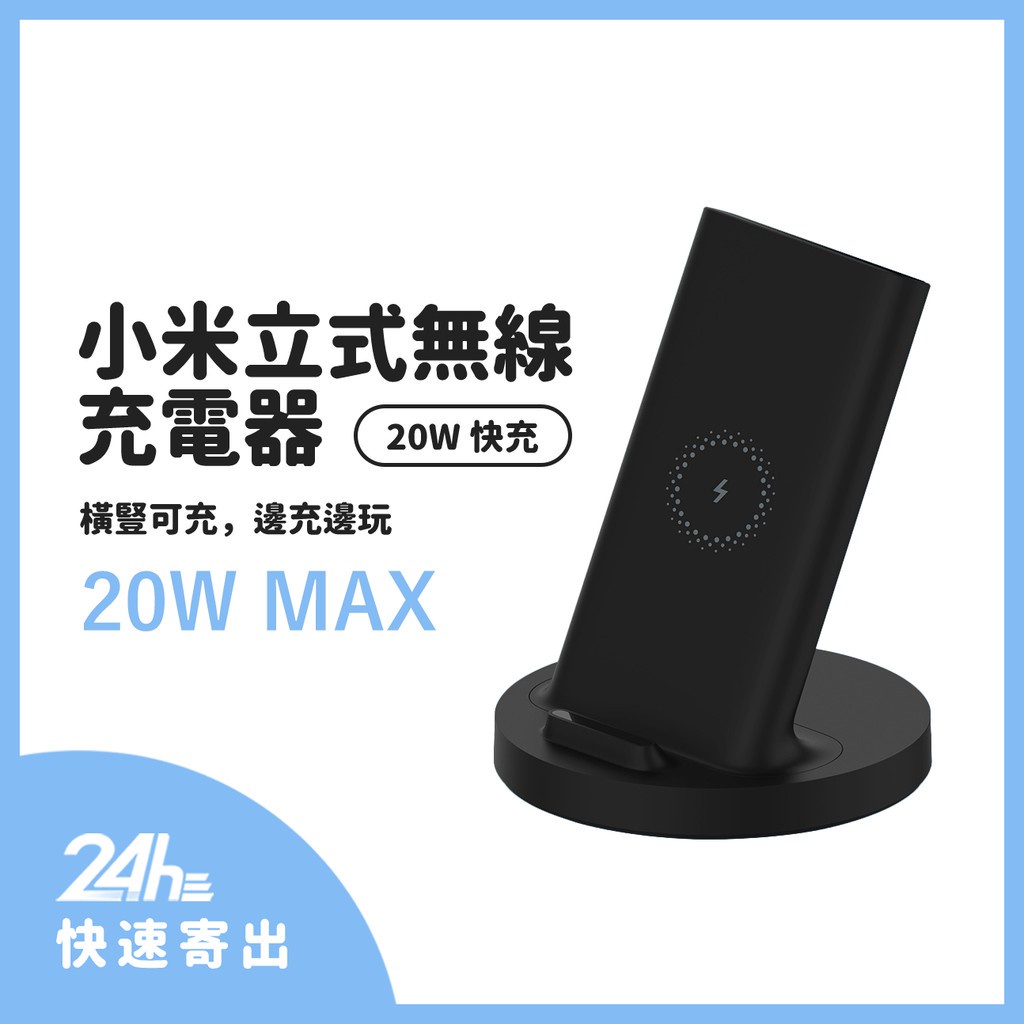 小米立式無線充電器 通用快充20W 雙線圈設計 立式無線充 快充 橫豎可充 無線充電 無線充 充電座