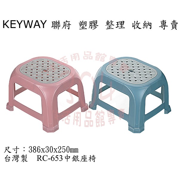🚀開立發票🚀聯府 RC-653中銀座椅(藍粉紅二色) 椅子 塑膠椅 休閒椅 塑膠板凳