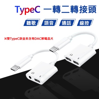 轉接頭 TypeC 一轉二 一分二 3.5mm 雙TypeC 音源 解碼晶片 安卓 充電 轉接器 線控