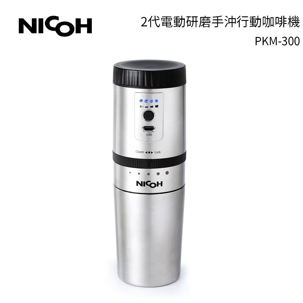 【日本NICOH】 2代電動研磨手沖行動咖啡機 PKM-300【送實用清潔杯刷】