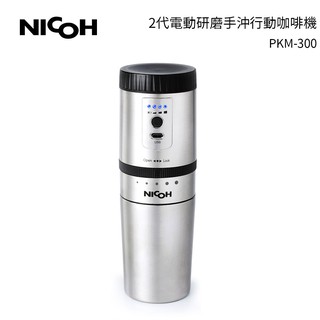 【日本NICOH】 2代電動研磨手沖行動咖啡機 PKM-300【送實用清潔杯刷】蝦幣5%回饋