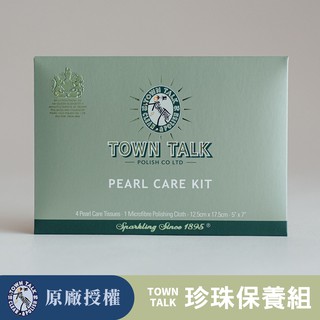 【 Dahlia 】英國TownTalk 珍珠保養擦拭組 微纖維 保養組 原裝