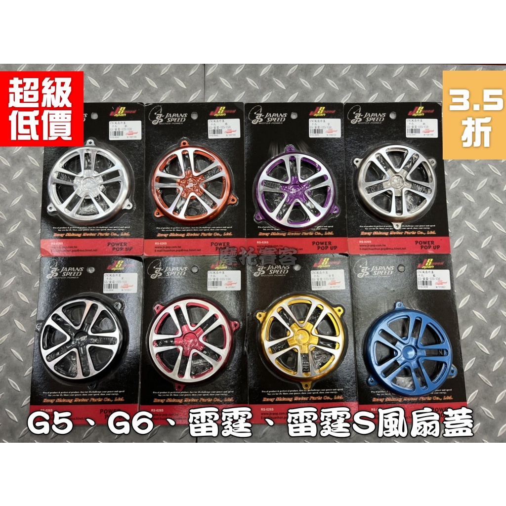 摩托賽客 JS鋁合金風扇蓋 雷霆S 雷霆 G6 G5 直上