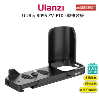 ulanzi uurig r095 zv-e10 l型快裝板 sony zv-e10專用 阿卡系統 擴充 1/4螺孔