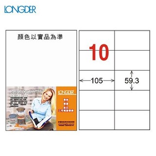 龍德 A4三用電腦標籤(雷射/噴墨/影印) LD-831-W-A(白) 10格(105張/盒)(列印標籤)