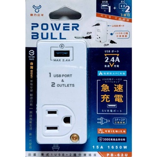♬【聖岡科技】動力公牛 PB-62U 美式電源分接插座 1USB+2插座3P+2P 電源插座