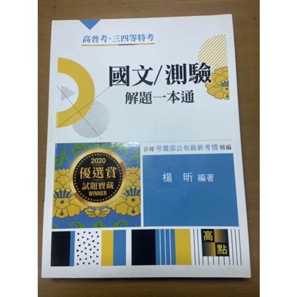 國文測驗解題一本通 高普特考 Ptt Dcard討論與高評價商品 2021年11月 飛比價格