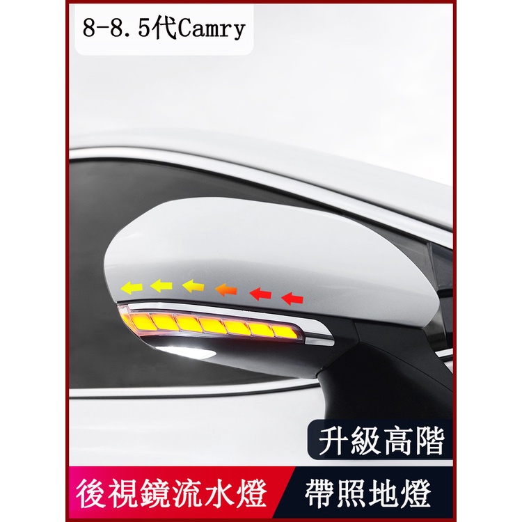18-23款豐田Toyota Camry 8代 8.5代 後視鏡LED流光轉向燈 流水燈 照地燈 後照鏡改裝