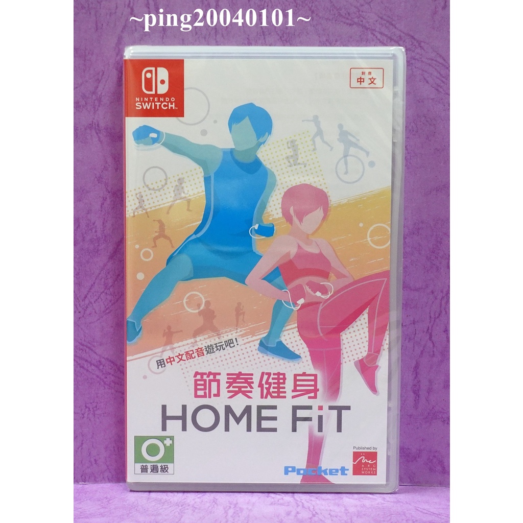 ☆小瓶子玩具坊☆Nintendo Switch / NS全新未拆封卡匣--節奏健身 HOME FiT 中文版