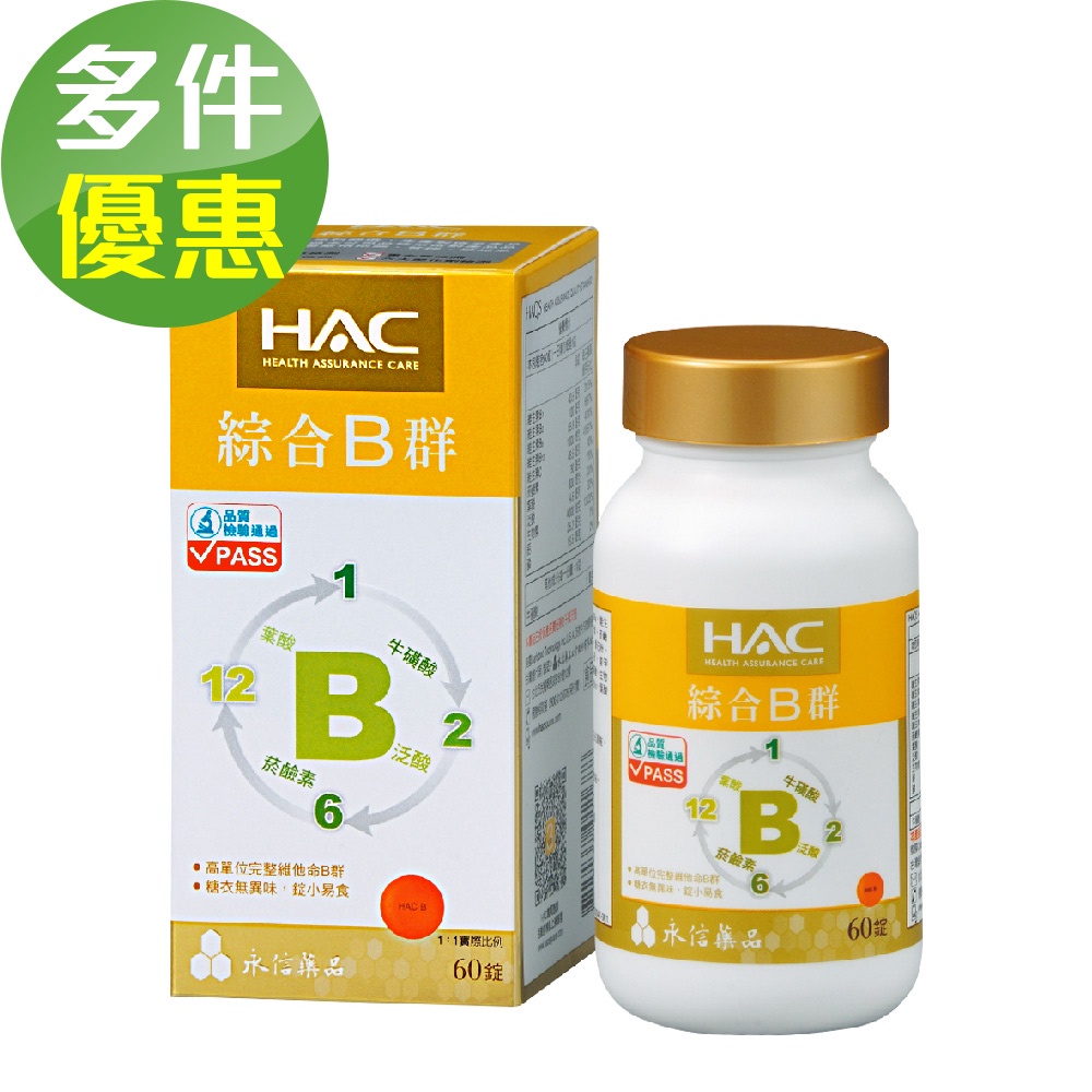 永信HAC 綜合B群錠(60錠/瓶)-B群+牛磺酸 精神旺盛