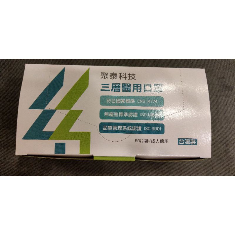 台灣製雙剛印 聚泰 口罩 藍色 三層醫用 （一盒 50個 )