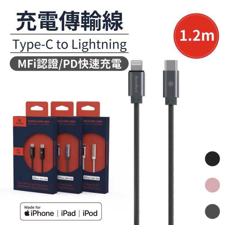 Meet Mind Type-C to Lightning 1.2M 編織傳輸快充線 Mfi 官方認證 公司貨