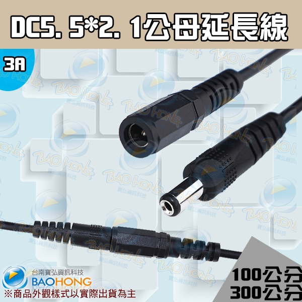 含稅價】1~3公尺 3A DC電源線 5.5x2.1mm公母延長線 12V24V 監視器連接線 變壓器 DC延長線