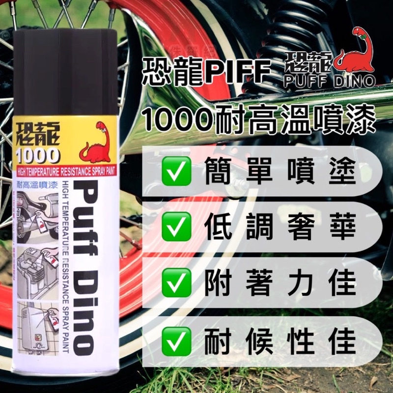 恐龍Puff Dino耐高溫噴漆 1000耐熱噴漆罐 噴黑耐熱 排氣管噴黑 耐高溫 持久性佳