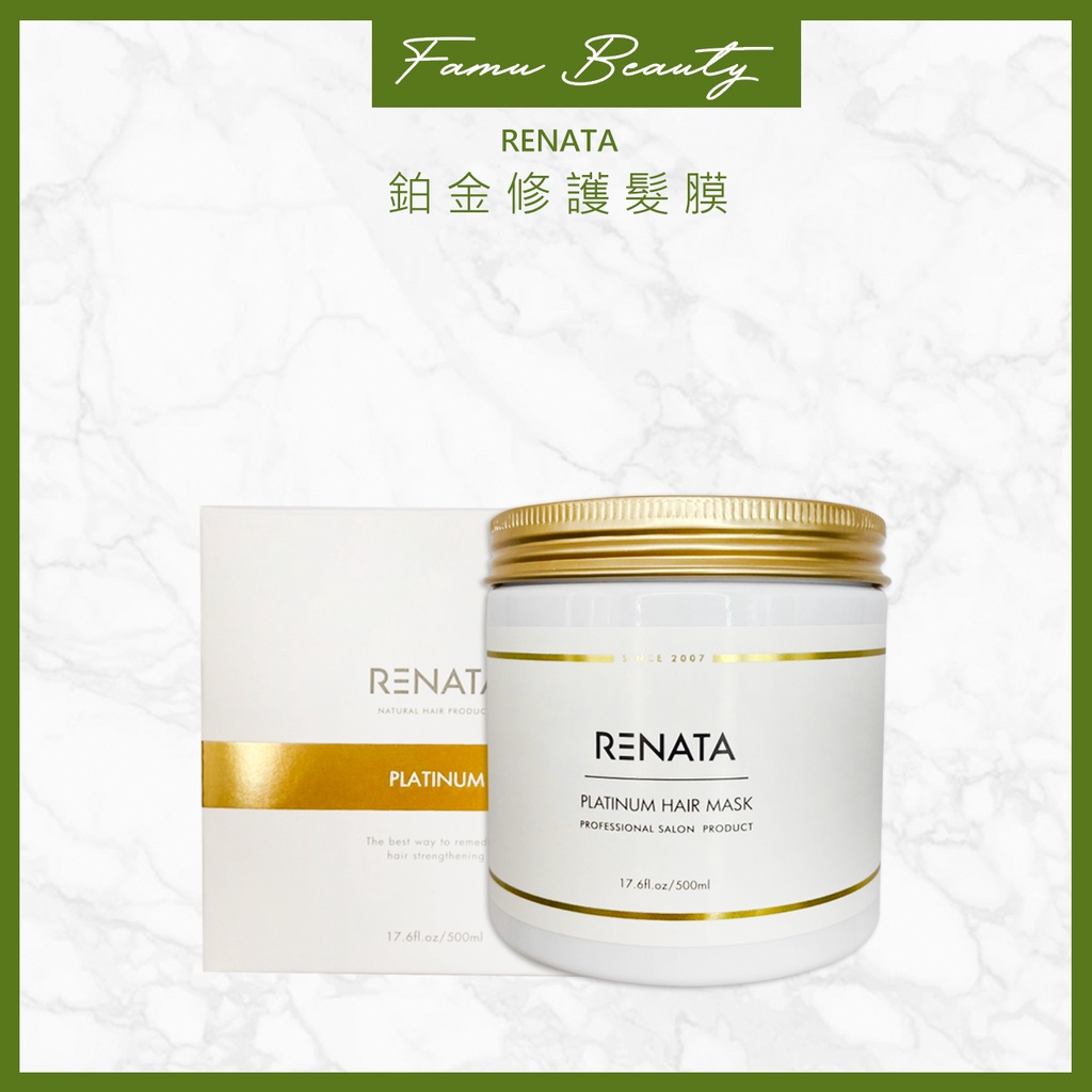 蕾娜塔 RENATA 鉑金修護髮膜 500ml 沖水護髮膜(也有單顆)