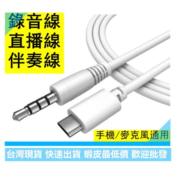 3.5mm to Micro USB 直播音效卡 耳機轉Micro USB 手機麥克風音源線 行動KTV錄音線 AUX