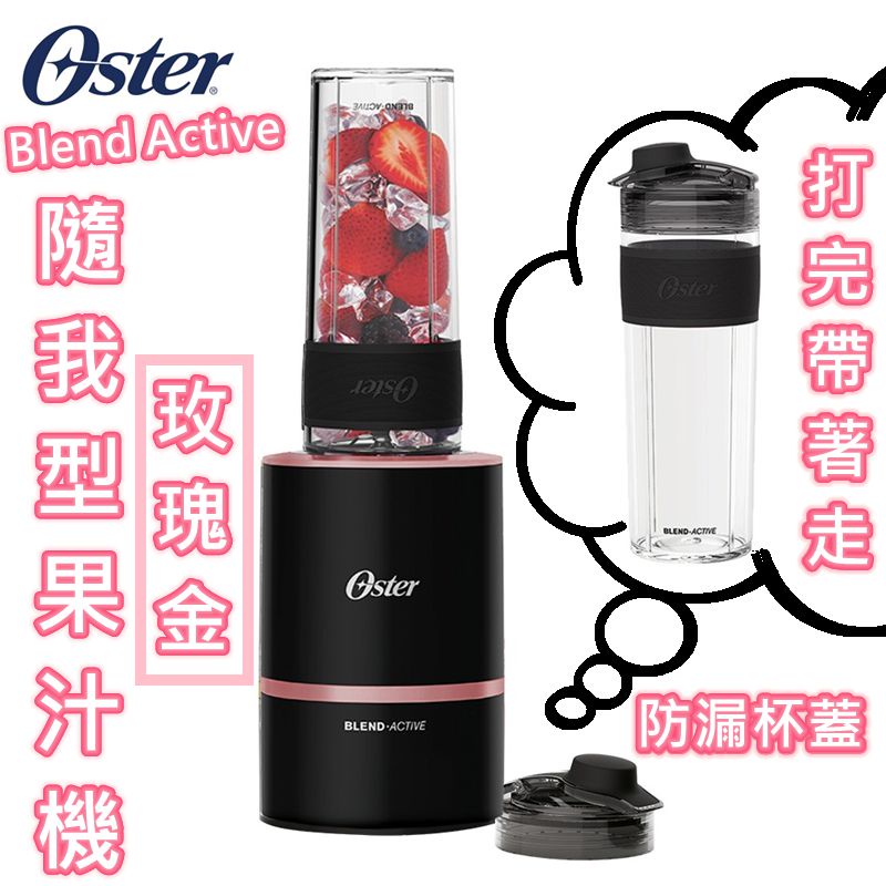 OSTER Blend Active 隨我型果汁機 （玫瑰金）【VOBACTIVERG】