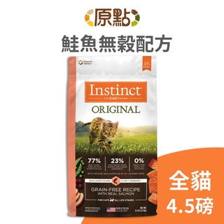 【原點 Instinct】鮭魚無穀全貓配方 4.5 磅《超取限 2 包》(貓)[貓飼料]