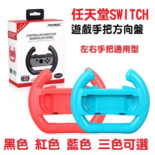 SWITCH 一代主機用方向盤 NS 方向盤托架 Joy-Con方向盤 OLED主機也可用 兩入裝 馬利歐賽車