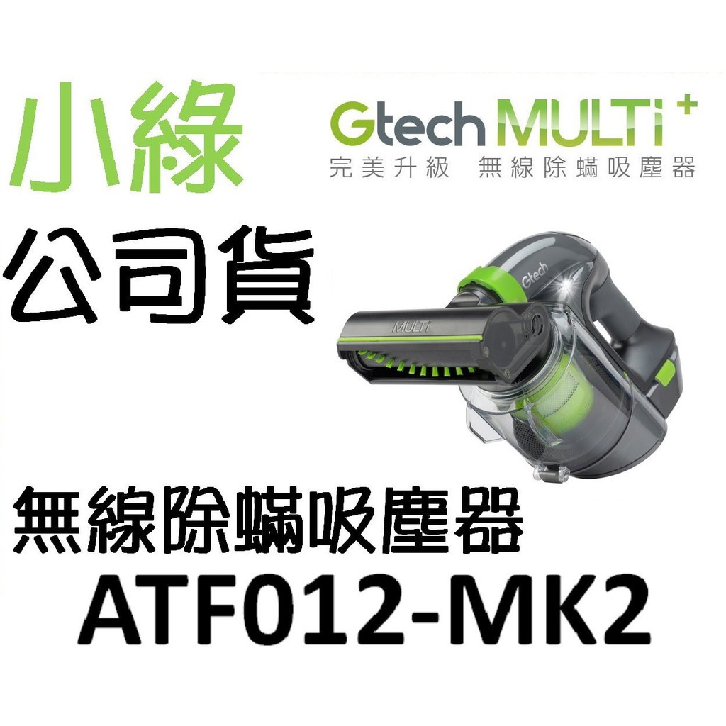 英國Gtech Multi Plus小綠無線除璊吸塵器公司貨 ATF012-MK2(送寵物版濾芯)