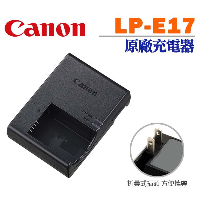 【現貨】Canon  LP-E17 原廠  充電器 LC-E17 適用 EOS R50 R8 RP 壁充 AC電源線型