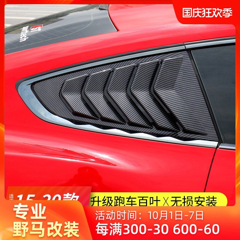適用15-20款福特野馬改裝百葉窗Mustang專用車窗百葉后百葉外飾貼