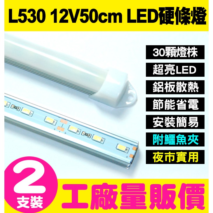 【傻瓜批發】L530 兩支裝僅此一檔12V/50cm LED燈 DC 地攤 夜市 戶外露營專櫃 燈管【只能宅配或自取】