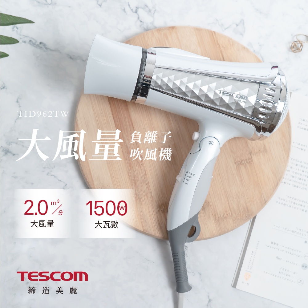 送禮 抽獎 TESCOM 大風量負離子吹風機 TID962TW