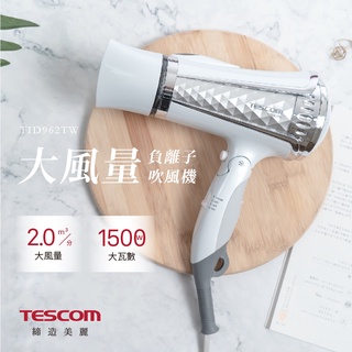 免運 (超好用必買)TESCOM 大風量負離子吹風機 TID962-01