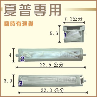 [現貨供應] 夏普洗衣機濾網 夏普洗衣機棉絮網 SHARP