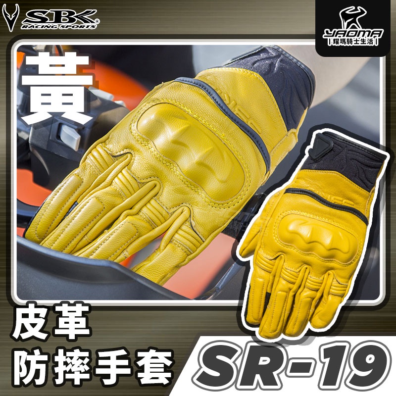 SBK SR-19 SR19 皮革防摔手套 黃 防摔手套 可觸控 透氣 騎士手套 皮手套 防摔 耀瑪騎士機車安全帽部品