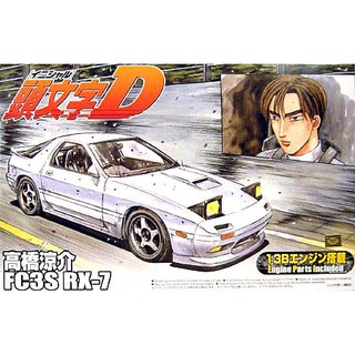 (大鳥叔叔模型)AOSHIMA青島 03 1/24 頭文字D 高橋涼介 FC3S RX-7