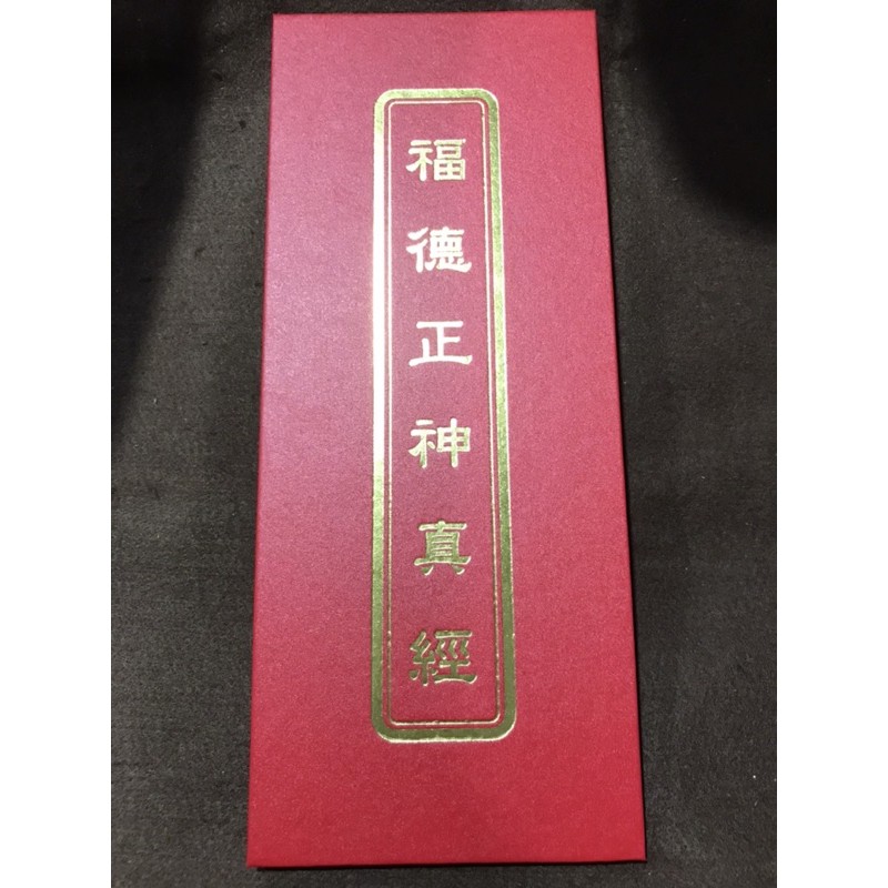 觀音宗教文物 福德正神真經 蝦皮購物