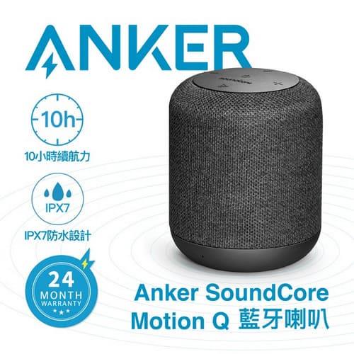 ANKER SoundCore Motion Q 藍牙喇叭