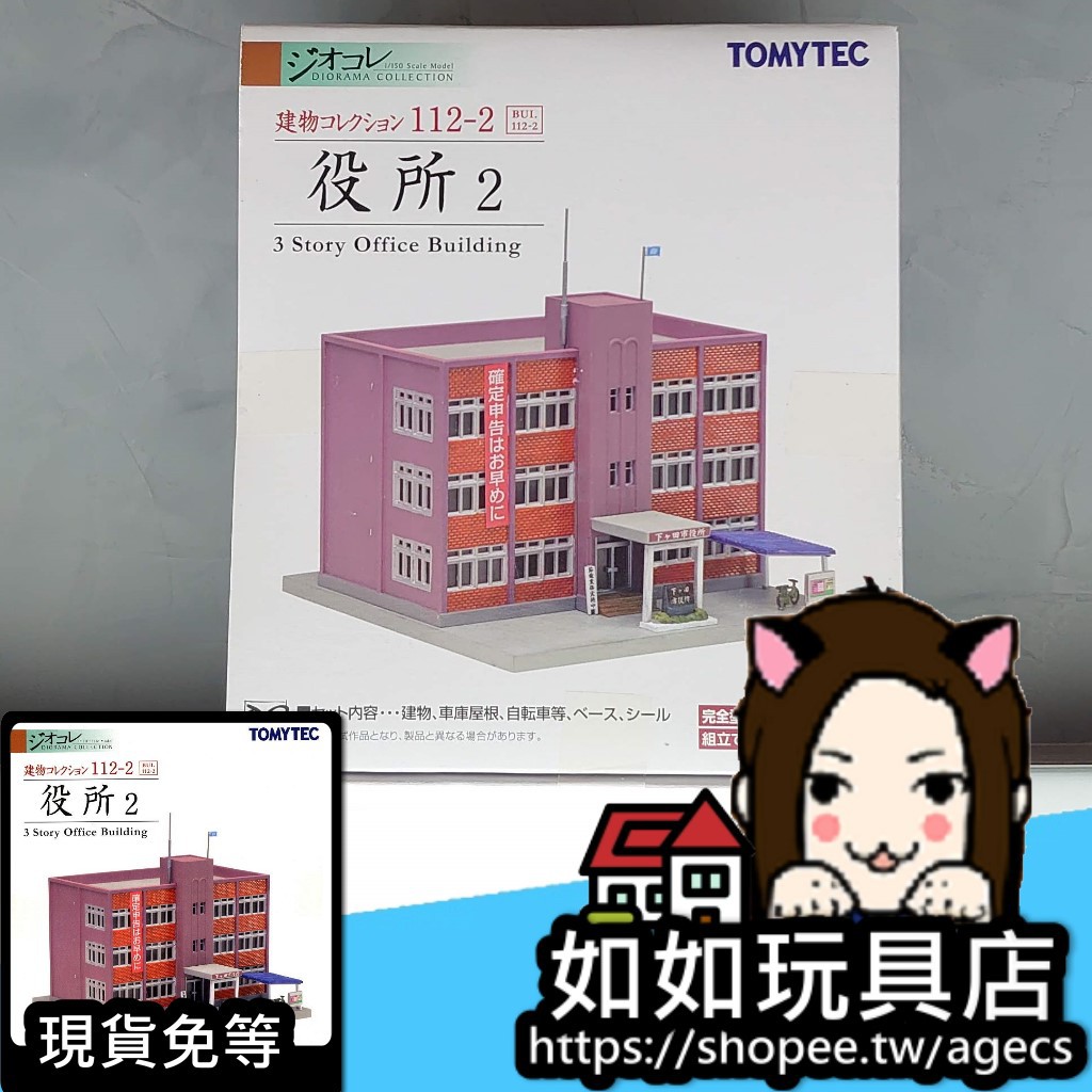 Tomytec 建物112 2 役所2 政府機關 N規1 150鐵道微縮微型建築場景模型 蝦皮購物
