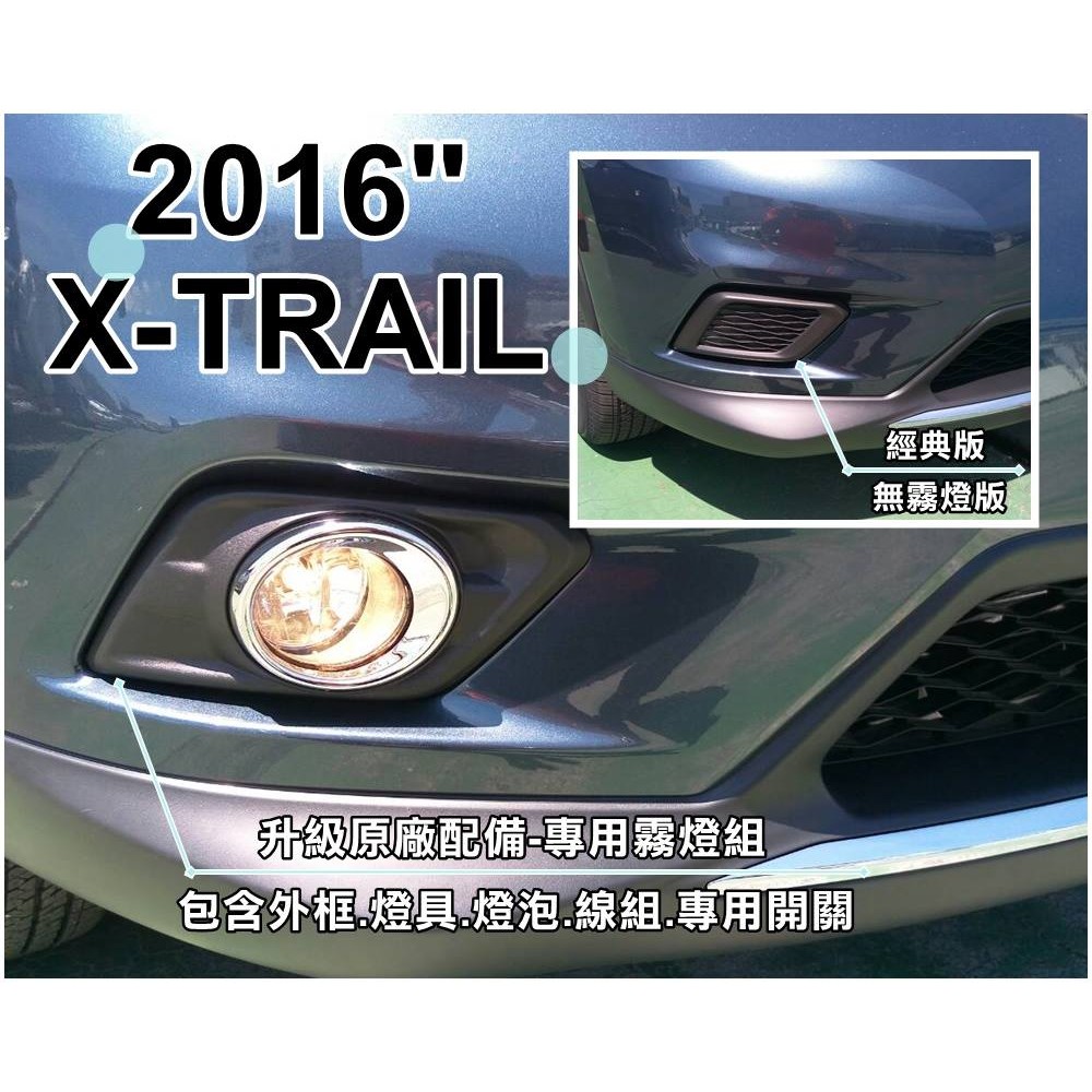 大高雄【阿勇的店】台灣製造 2015年後 X-TRAIL 經典款 專用前霧燈 專用開關線組 螺絲包 燈泡 絕非對岸淘寶貨