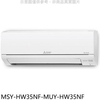 三菱變頻HW靜音大師分離式冷氣5坪MSY-HW35NF-MUY-HW35NF標準安裝三年安裝保固 大型配送