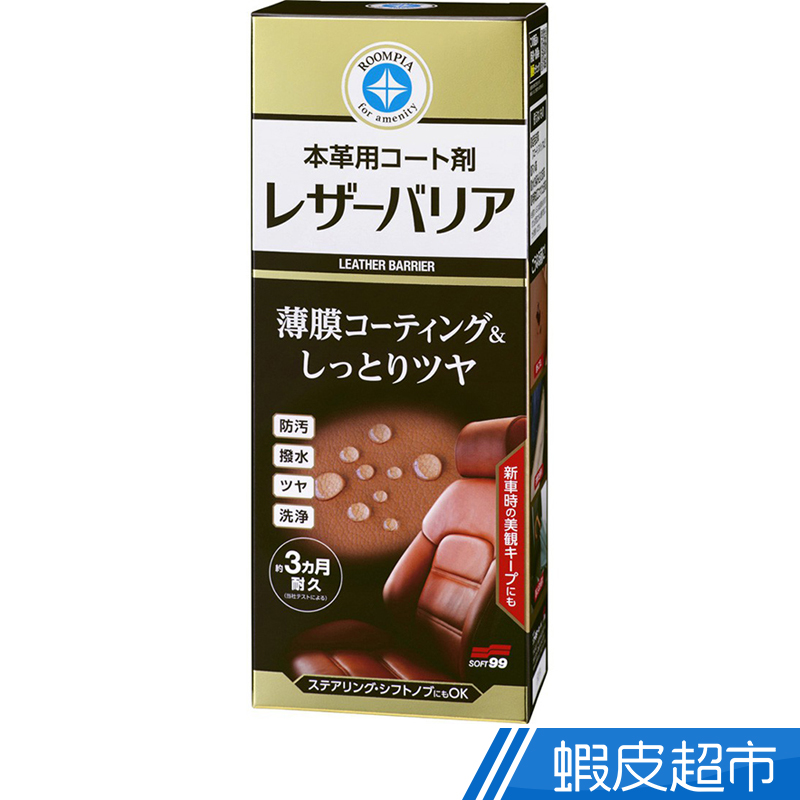 日本 SOFT99 皮革鍍膜劑 台吉化工 現貨 廠商直送