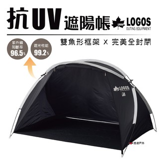 日本LOGOS 抗UV遮陽帳 BA-Black LG71805582 沙灘帳 居家 露營 登山 悠遊戶外 現貨 廠商直送