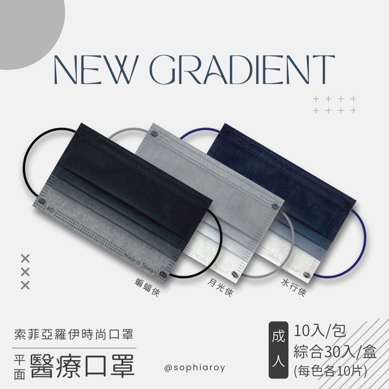 24hr 出貨快速 現貨 任六件$999 索菲亞羅伊醫用口罩 中性色漸層系列 10入 綜合30入 蝙蝠俠/月光俠/水行俠
