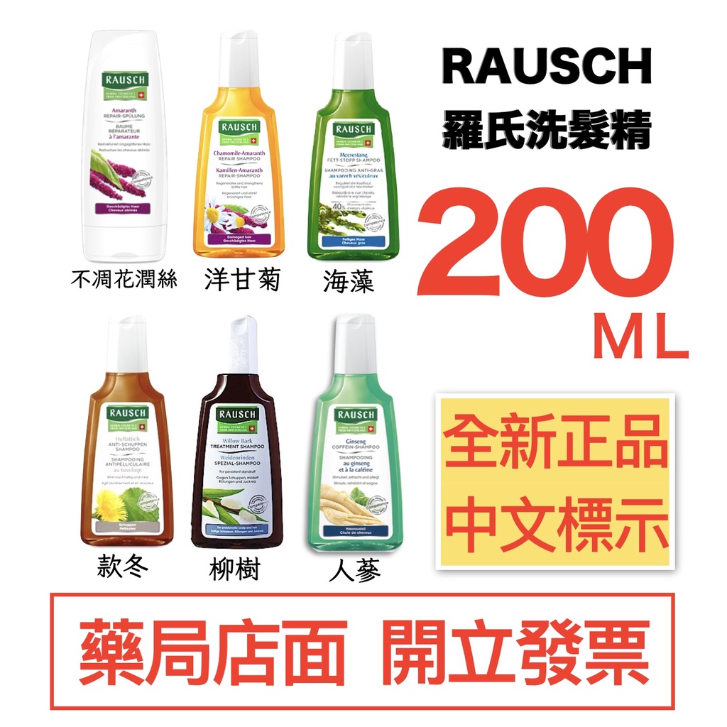 RAUSCH羅氏 洗髮精200mL 柳樹/海藻/洋甘菊/款冬 不凋花潤絲