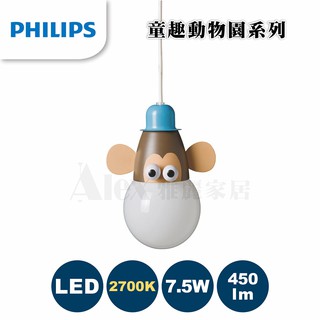 【飛利浦經銷商】PHILIPS 飛利浦 47062 LED 童趣單頭 小猴 吊燈/動物園系列