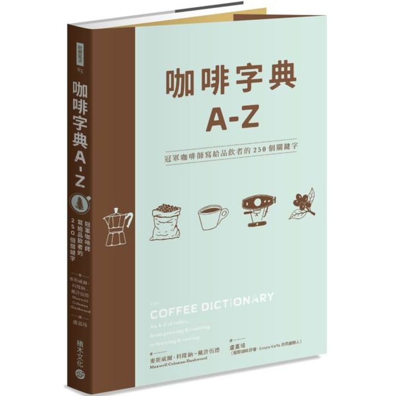 咖啡字典A - Z：冠軍咖啡師寫給品飲者的250個關鍵字/麥斯威爾．科隆納—戴許伍德【城邦讀書花園】