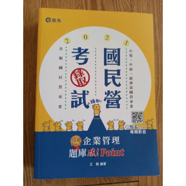 全新企業管理（企業概論 ‧ 管理學 王毅(志光）二手2021企業管理題庫 破point-王毅(志光)