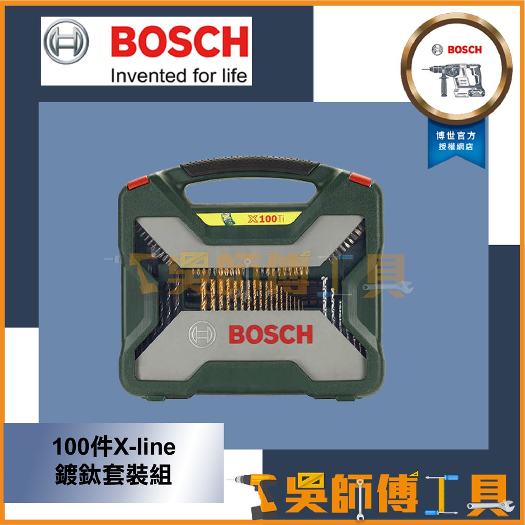 【吳師傅工具】博世BOSCH 100件X-line鍍鈦套裝組