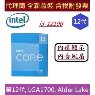 全新 含發票 Intel 英特爾 第12代 I3-12100 Alder Lake 4核心 8緒 CPU 中央處理器