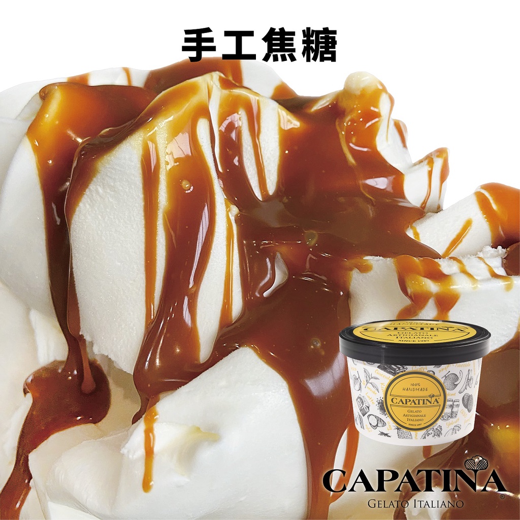 【CAPATINA義式冰淇淋】手工焦糖冰淇淋分享杯(10oz)