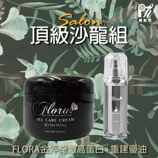 【麗髮苑】[超頂級沙龍級保養護髮組] FLORA 金淬奇激蛋白護髮乳+摩洛哥油 沙龍頂級修護組 更勝尤拉3號 髮還原