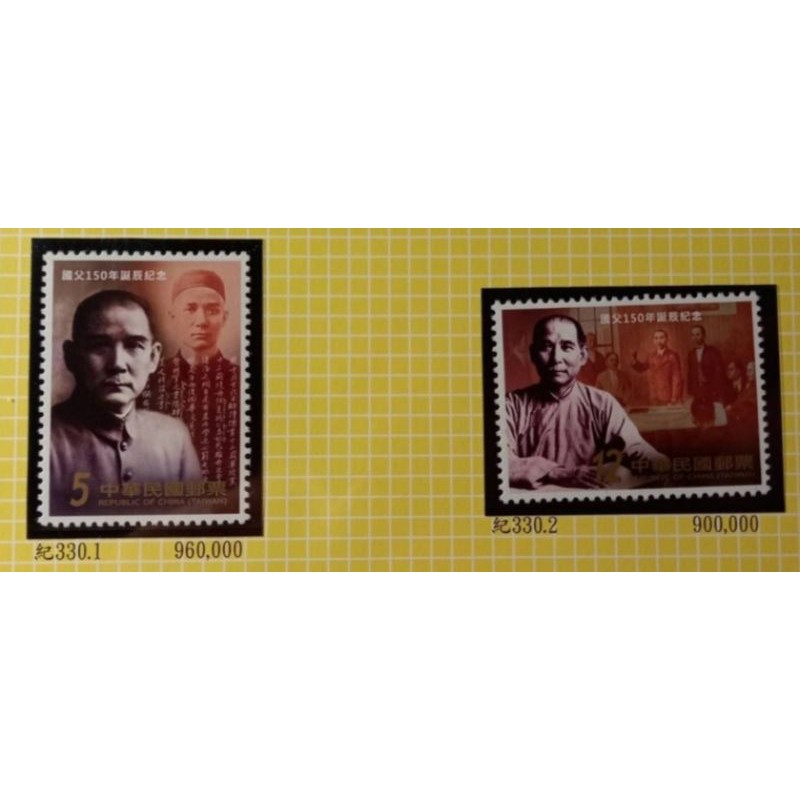 台灣郵票 中華民國104年 郵局 紀330 國父150年誕辰紀念郵票 中華郵政 收藏